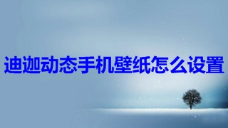 迪迦动态手机壁纸怎么设置 迪迦动态手机壁纸设置方法