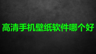 高清手机壁纸软件哪个好 高清手机壁纸软件推荐