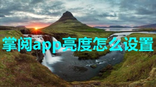 掌阅app亮度怎么设置 掌阅设置亮度教程