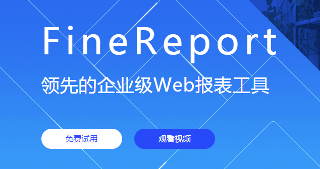 finereport怎么建立源数据 finereport数据源建立教程