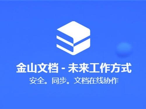 金山文档怎么多人编辑 金山文档多人编辑教程