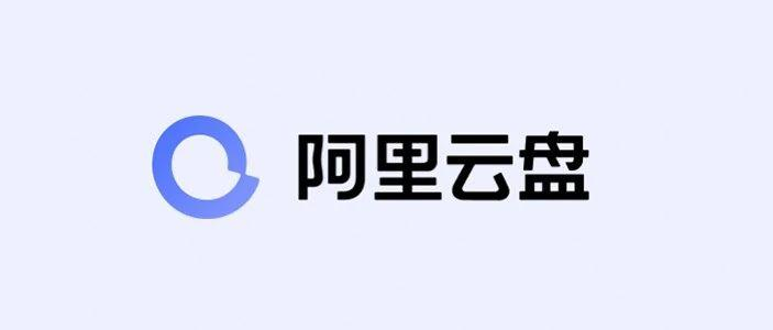 阿里云盘怎么分享文件 阿里云盘文件分享教程