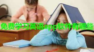 免费学习英语app软件有哪些 免费学习英语的app推荐