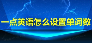 一点英语怎么设置单词数 一点英语设置单词数教程