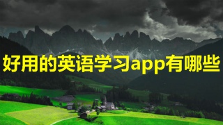 好用的英语学习app有哪些 好用的英语学习app推荐