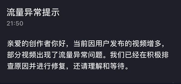 抖音流量異常提示是什么原因 流量異常提示原因介紹