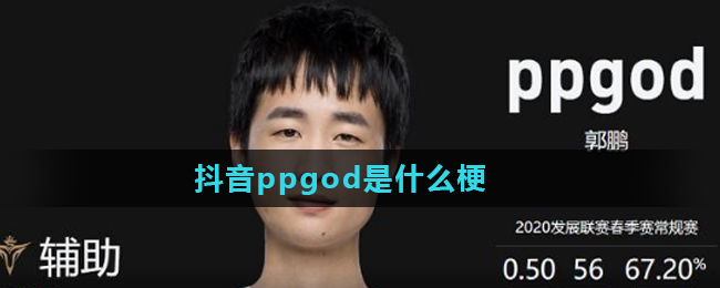 抖音ppgod什么梗 ppgod梗含義出處介紹