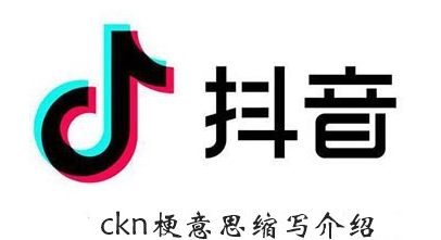 抖音ckn什么意思 鍵盤打ckn會出現(xiàn)什么