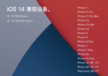 蘋果iOS14 Beta 8支持機型/設備一覽