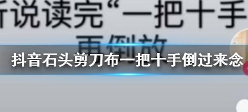 抖音石頭剪刀布一把十手倒過(guò)來(lái)念梗是什么意思 有啥內(nèi)涵梗