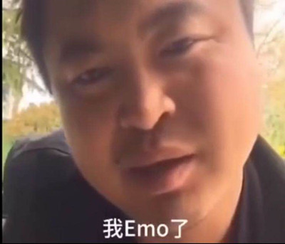 抖音我emo了是什么梗 我emo了意思出處介紹