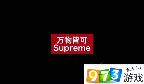 抖音萬(wàn)物皆可supreme是什么梗 萬(wàn)物皆可supreme意思出處介紹