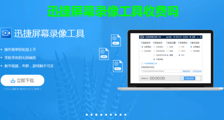 迅捷屏幕录像工具收费吗 迅捷屏幕录像工具会员功能介绍