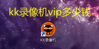 kk录像机vip多少钱 kk录像机会员多少钱