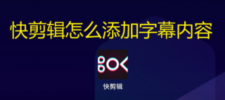 快剪辑怎么添加字幕内容 快剪辑手机怎么添加同步字幕