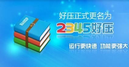 2345好压弹窗广告怎么删除 2345好压弹窗广告永久删除教程