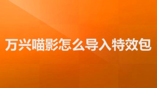 万兴喵影怎么导入特效包 万兴喵影导入特效包教程