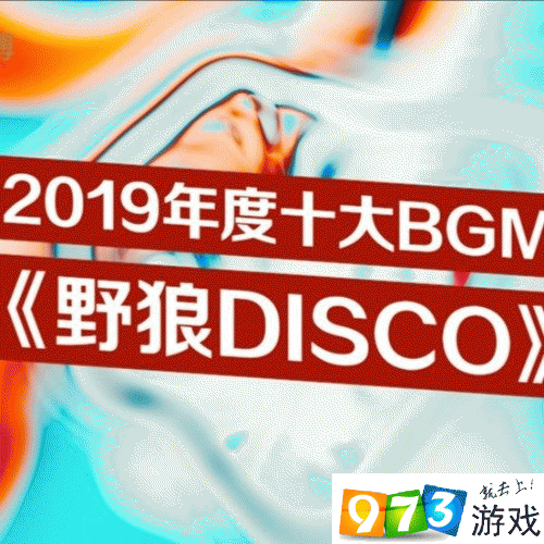 2019年度十大BGM是什么 年度十大BGM介绍