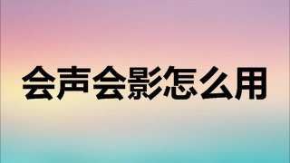 会声会影怎么用 会声会影使用方法