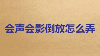 会声会影倒放怎么弄 会声会影倒放在哪里