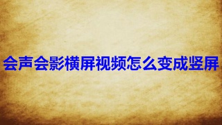 会声会影横屏视频怎么变成竖屏 会声会影横屏转竖屏设置方法