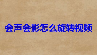 会声会影怎么旋转视频 会声会影旋转视频教程