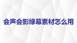 会声会影绿幕素材怎么用 会声会影绿幕素材使用教程