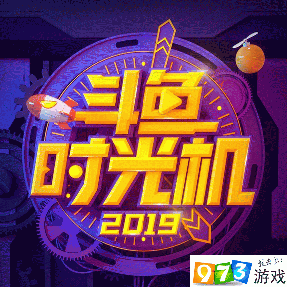 2019斗魚(yú)時(shí)光機(jī)在哪 2019時(shí)光機(jī)鏈接分享