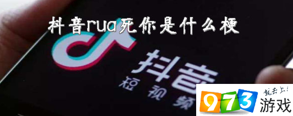 抖音rua死你是什么梗 rua死你梗出处含义介绍