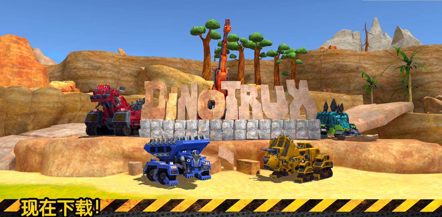 dinotrux:开始建造吧!