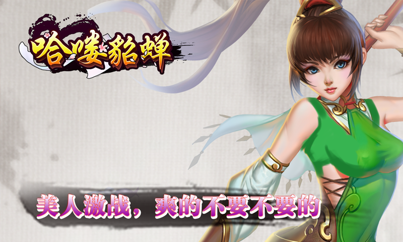 哈喽貂蝉美女征战三国