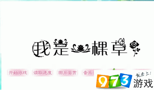 橙光游戏我是一棵草攻略分享