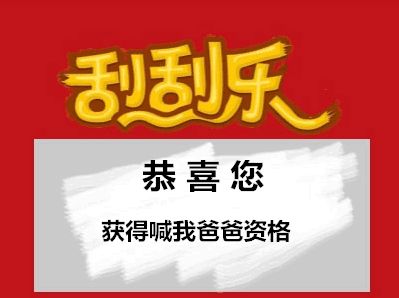 抖音刮刮乐刮奖图片