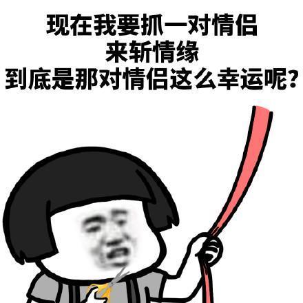 到底是谁这么幸运呢表情包