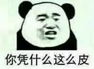 皮这一下你很开心吗表情包