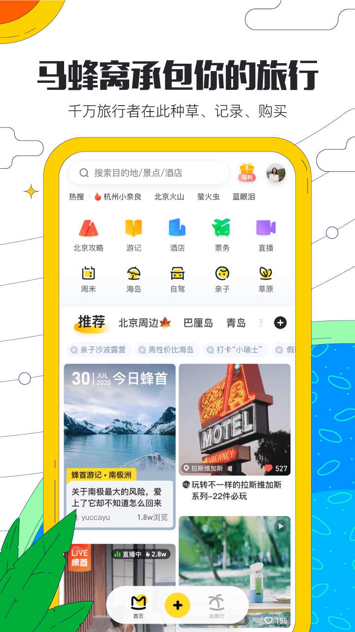 马蜂窝旅游app