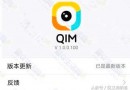 qim和qq有什么區(qū)別 qim有些什么功能