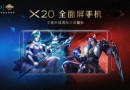 vivo X20王者定制版怎么樣  vivo X20王者榮耀周年慶限量版多少錢