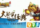 熱血江湖手游5月9日更新維護公告 新寵物雪猿王上線
