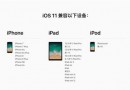 ios11正式版新增了什么功能？ios11正式版新功能一覽