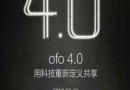 ofo小黃車4.0更新了什么新功能？