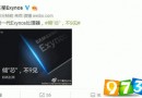 三星Exynos 9810更多曝光！性能將全面碾壓驍龍835