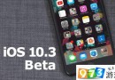 iOS 10.3测试版又更新了: 这次居然有新东西