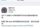 iOS 11.1正式版支持哪些设备   iOS 11.1正式版支持设备一览