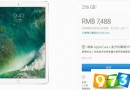 12.9英寸iPad Pro出現(xiàn)缺貨 新品要到來(lái)了嗎