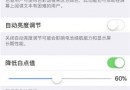 iPhoneXoled屏刺眼怎么办 屏幕刺眼解决方法
