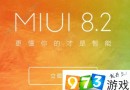 MIUI8.2稳定版第二批哪些设备可以升级？MIUI8.2稳定版能适配哪些设备？[图]