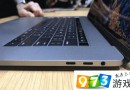 新MacBook Pro被吐槽鍵盤問題多多 真為蘋果捏一把汗!