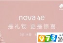 华为nova4e发布会几点开始 华为nova4e发布会直播在哪看