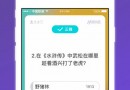 蓝牙一词源自于什么?冲顶大会1月11日答题答案大全